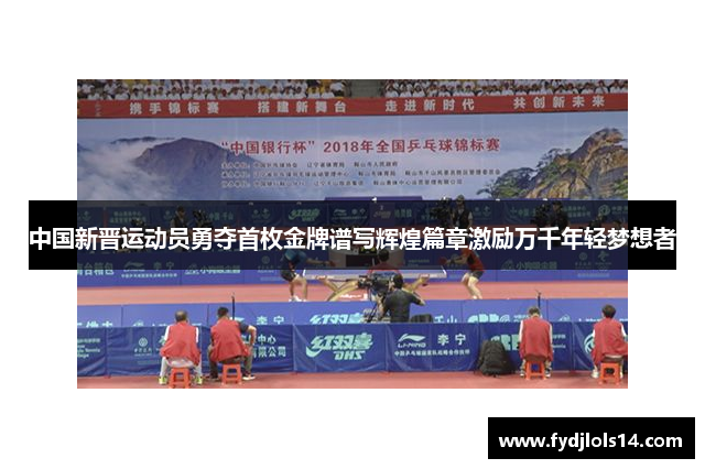 中国新晋运动员勇夺首枚金牌谱写辉煌篇章激励万千年轻梦想者