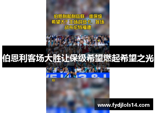 伯恩利客场大胜让保级希望燃起希望之光