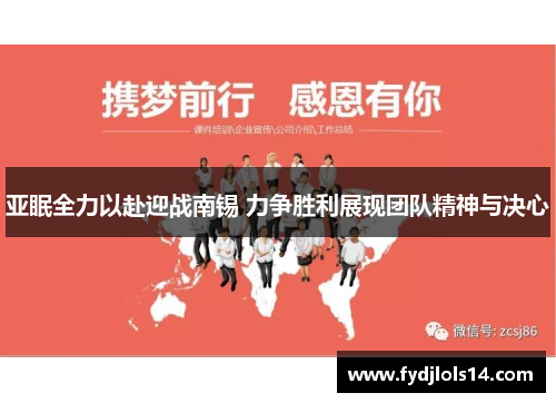 亚眠全力以赴迎战南锡 力争胜利展现团队精神与决心