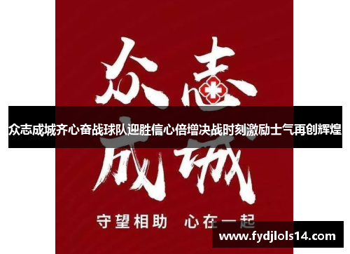 众志成城齐心奋战球队迎胜信心倍增决战时刻激励士气再创辉煌