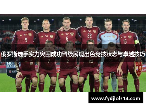 俄罗斯选手实力突围成功晋级展现出色竞技状态与卓越技巧