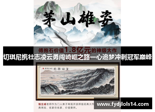 切琪尼携壮志凌云勇闯崎岖之路一心追梦冲刺冠军巅峰
