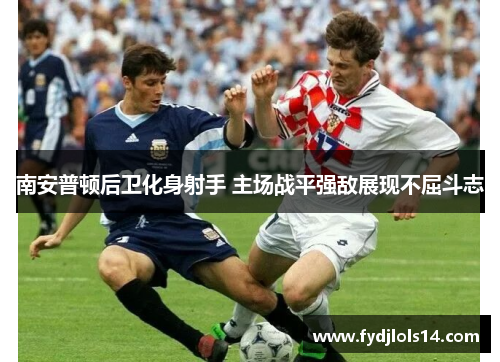 南安普顿后卫化身射手 主场战平强敌展现不屈斗志