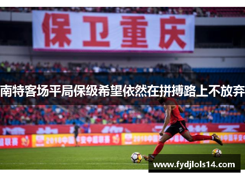 南特客场平局保级希望依然在拼搏路上不放弃