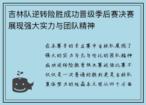 吉林队逆转险胜成功晋级季后赛决赛展现强大实力与团队精神