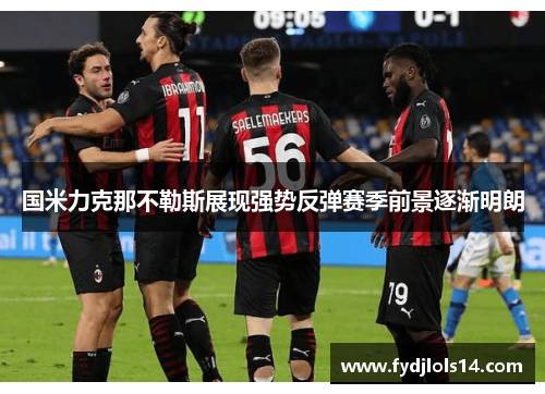 国米力克那不勒斯展现强势反弹赛季前景逐渐明朗