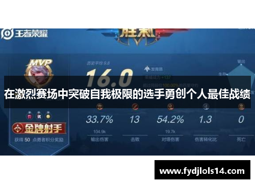 在激烈赛场中突破自我极限的选手勇创个人最佳战绩