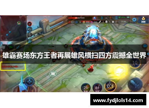 雄霸赛场东方王者再展雄风横扫四方震撼全世界
