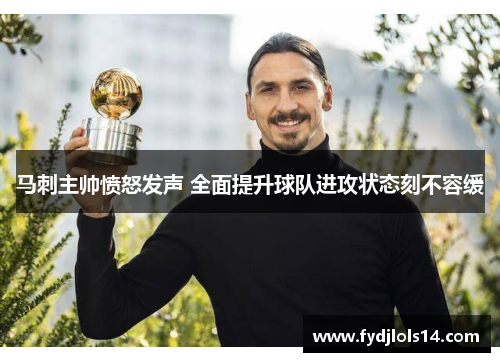 马刺主帅愤怒发声 全面提升球队进攻状态刻不容缓