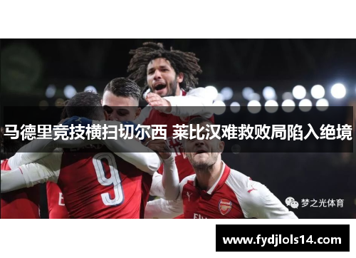 马德里竞技横扫切尔西 莱比汉难救败局陷入绝境