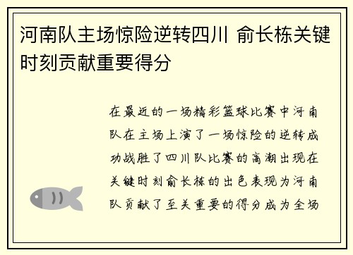 河南队主场惊险逆转四川 俞长栋关键时刻贡献重要得分