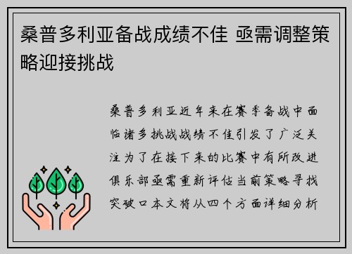 桑普多利亚备战成绩不佳 亟需调整策略迎接挑战