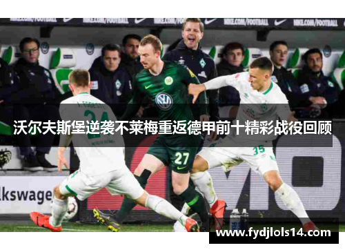 沃尔夫斯堡逆袭不莱梅重返德甲前十精彩战役回顾