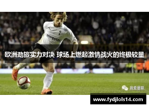 欧洲劲旅实力对决 球场上燃起激情战火的终极较量