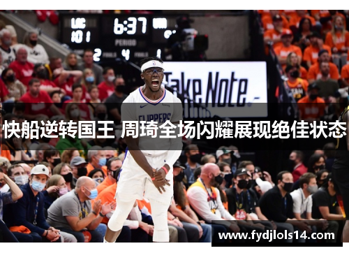 快船逆转国王 周琦全场闪耀展现绝佳状态