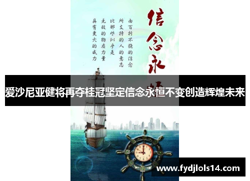 爱沙尼亚健将再夺桂冠坚定信念永恒不变创造辉煌未来