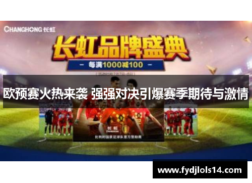 欧预赛火热来袭 强强对决引爆赛季期待与激情