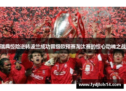 瑞典惊险逆转波兰成功晋级欧预赛淘汰赛的惊心动魄之战