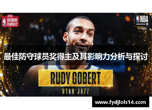 最佳防守球员奖得主及其影响力分析与探讨
