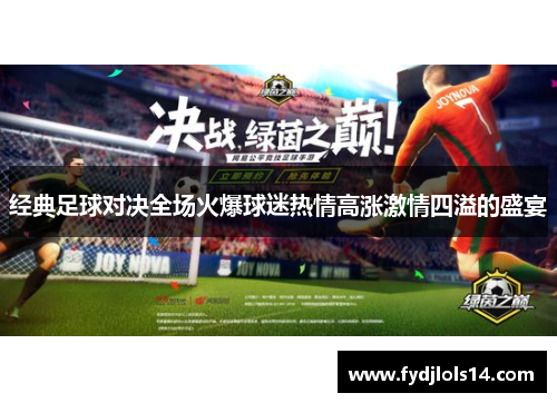 经典足球对决全场火爆球迷热情高涨激情四溢的盛宴
