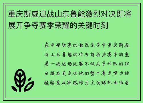 重庆斯威迎战山东鲁能激烈对决即将展开争夺赛季荣耀的关键时刻