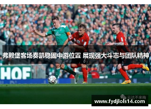 弗赖堡客场奏凯稳固中游位置 展现强大斗志与团队精神