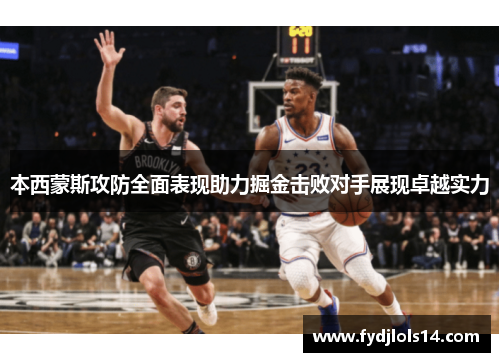 本西蒙斯攻防全面表现助力掘金击败对手展现卓越实力