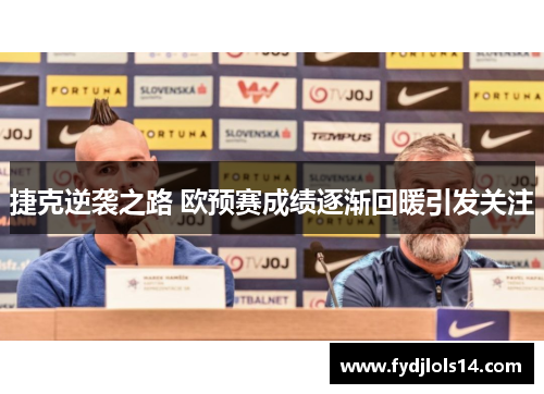 捷克逆袭之路 欧预赛成绩逐渐回暖引发关注