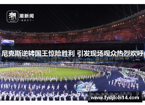 尼克斯逆转国王惊险胜利 引发现场观众热烈欢呼