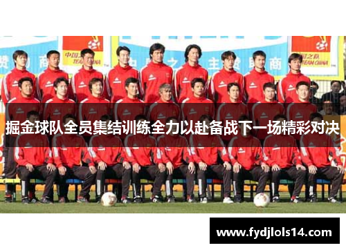 掘金球队全员集结训练全力以赴备战下一场精彩对决