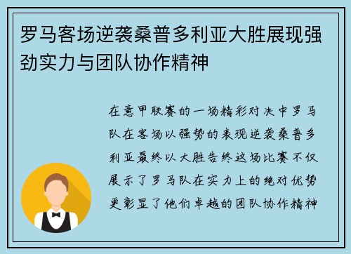 罗马客场逆袭桑普多利亚大胜展现强劲实力与团队协作精神