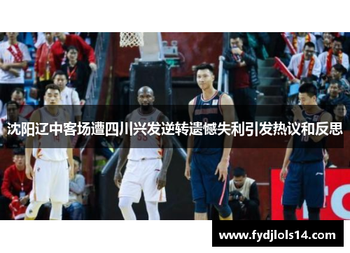 沈阳辽中客场遭四川兴发逆转遗憾失利引发热议和反思