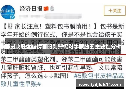 都灵决胜盘踞榜首时刻警惕对手威胁的重要性分析