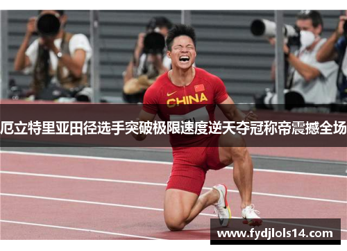 厄立特里亚田径选手突破极限速度逆天夺冠称帝震撼全场