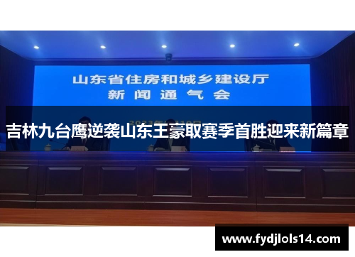 吉林九台鹰逆袭山东王豪取赛季首胜迎来新篇章