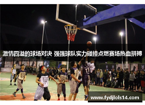 激情四溢的球场对决 强强球队实力碰撞点燃赛场热血拼搏