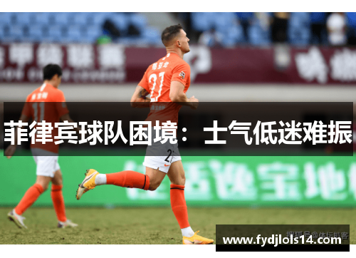 菲律宾球队困境：士气低迷难振
