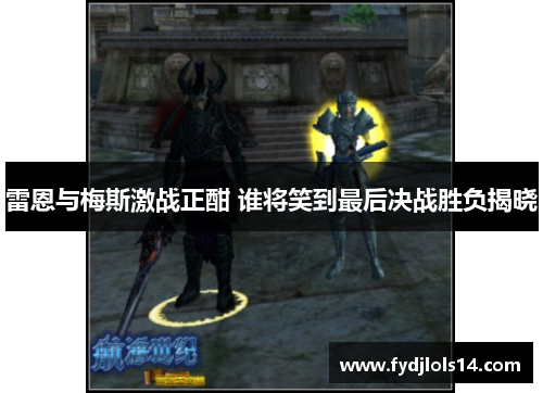 雷恩与梅斯激战正酣 谁将笑到最后决战胜负揭晓