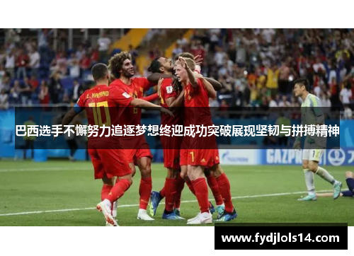 巴西选手不懈努力追逐梦想终迎成功突破展现坚韧与拼搏精神