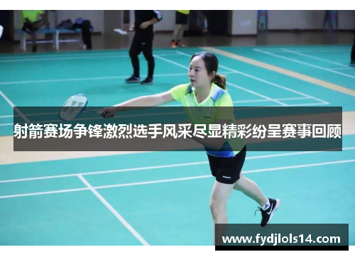 射箭赛场争锋激烈选手风采尽显精彩纷呈赛事回顾