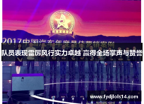 队员表现雷厉风行实力卓越 赢得全场掌声与赞誉