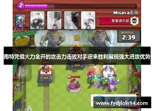 南特凭借火力全开的攻击力击败对手迎来胜利展现强大进攻优势