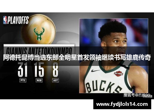 阿德托昆博当选东部全明星首发领袖继续书写雄鹿传奇