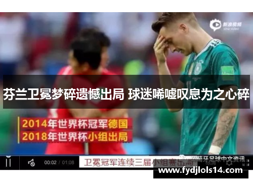 芬兰卫冕梦碎遗憾出局 球迷唏嘘叹息为之心碎