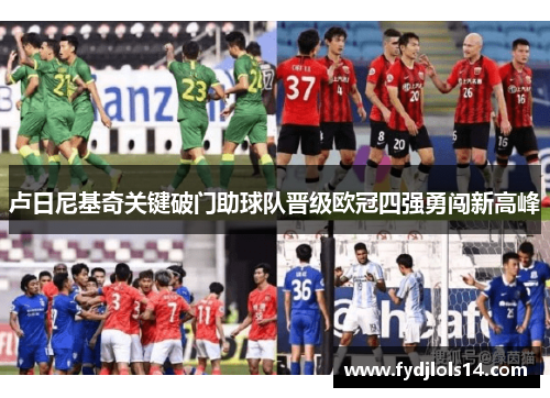 卢日尼基奇关键破门助球队晋级欧冠四强勇闯新高峰