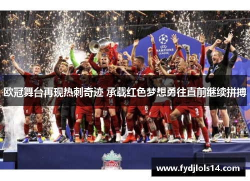 欧冠舞台再现热刺奇迹 承载红色梦想勇往直前继续拼搏