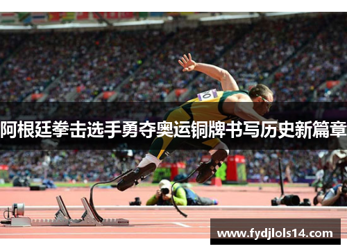阿根廷拳击选手勇夺奥运铜牌书写历史新篇章