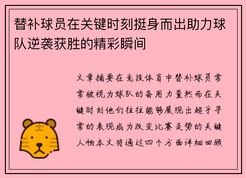 替补球员在关键时刻挺身而出助力球队逆袭获胜的精彩瞬间