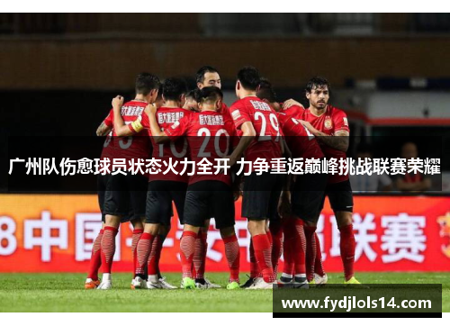 广州队伤愈球员状态火力全开 力争重返巅峰挑战联赛荣耀