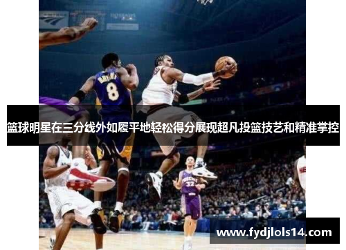 篮球明星在三分线外如履平地轻松得分展现超凡投篮技艺和精准掌控